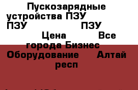 Пускозарядные устройства ПЗУ-800/80-40, ПЗУ- 1000/100-80, ПЗУ-1200/80-150 › Цена ­ 111 - Все города Бизнес » Оборудование   . Алтай респ.